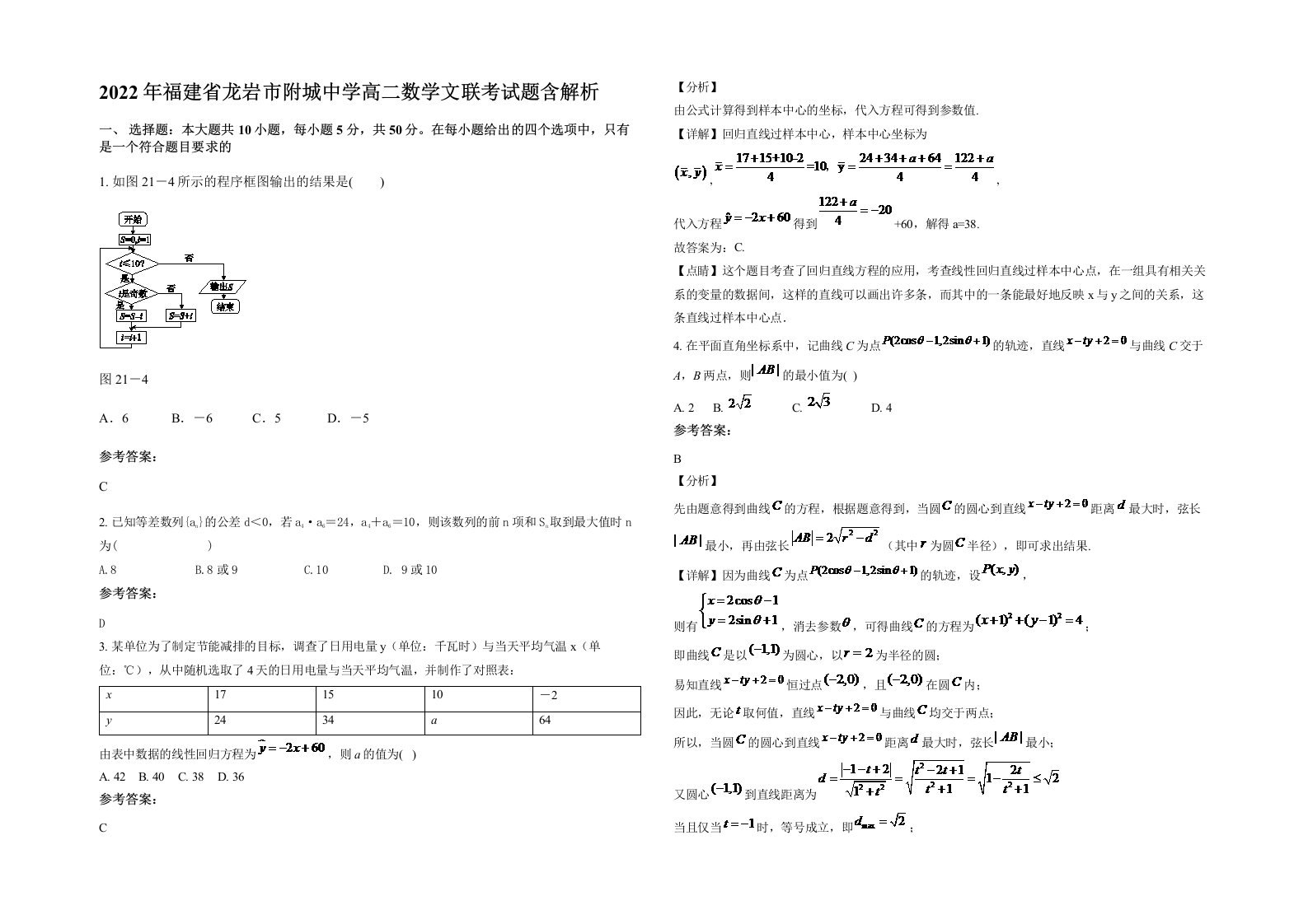 2022年福建省龙岩市附城中学高二数学文联考试题含解析