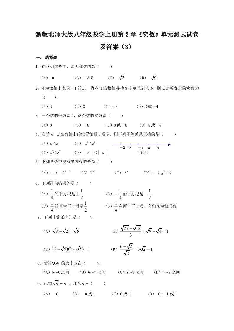 最新北师版初二上册数学第2章《实数》单元测试试卷及答案