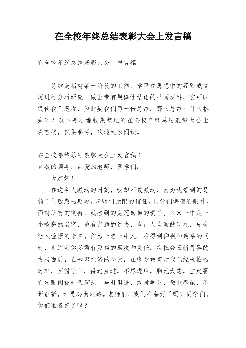 在全校年终总结表彰大会上发言稿