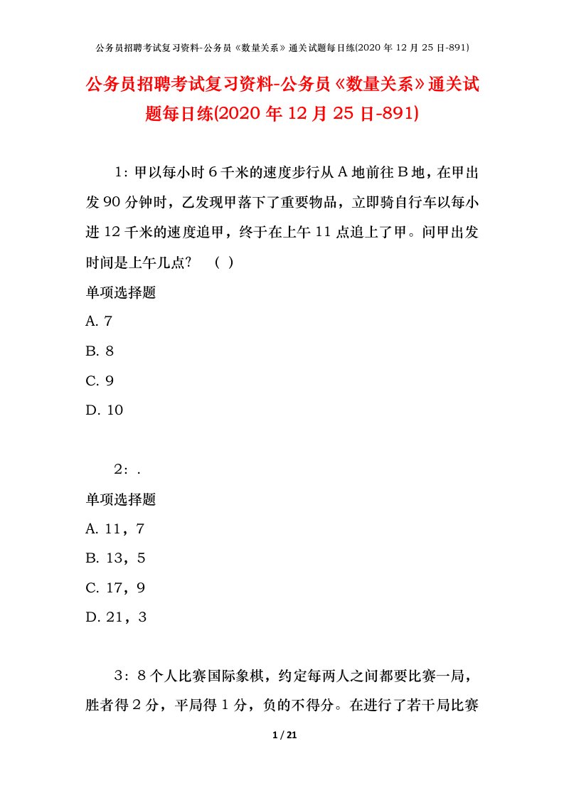 公务员招聘考试复习资料-公务员数量关系通关试题每日练2020年12月25日-891