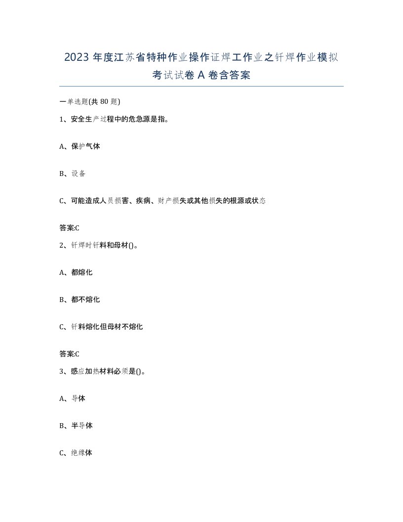 2023年度江苏省特种作业操作证焊工作业之钎焊作业模拟考试试卷A卷含答案