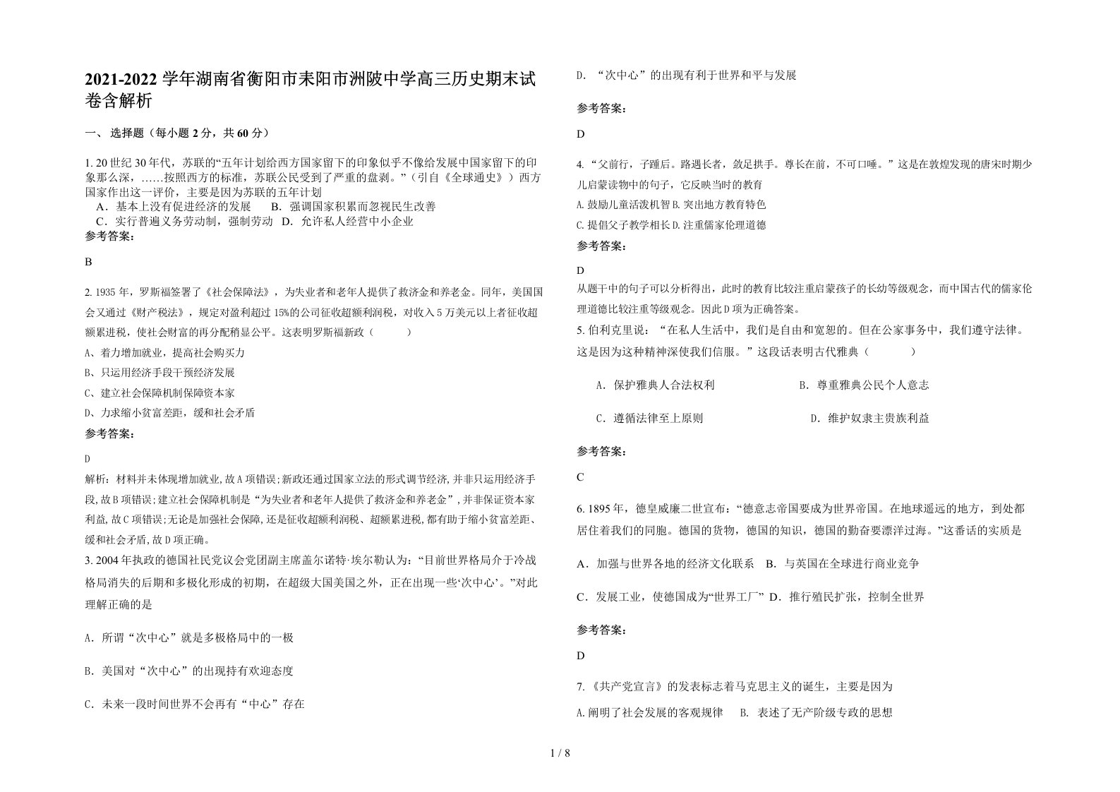 2021-2022学年湖南省衡阳市耒阳市洲陂中学高三历史期末试卷含解析