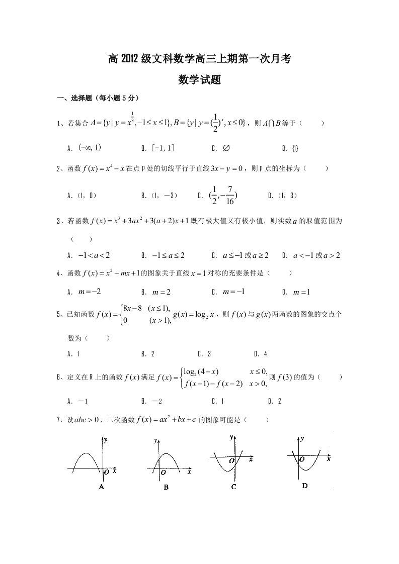 川省绵阳中学届高三上学期第一次月考数学文无答案