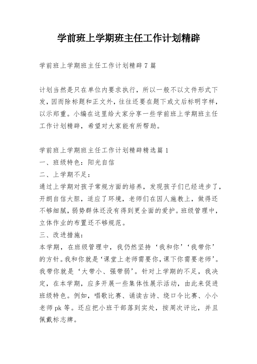 学前班上学期班主任工作计划精辟