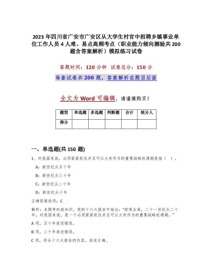 2023年四川省广安市广安区从大学生村官中招聘乡镇事业单位工作人员4人难易点高频考点职业能力倾向测验共200题含答案解析模拟练习试卷