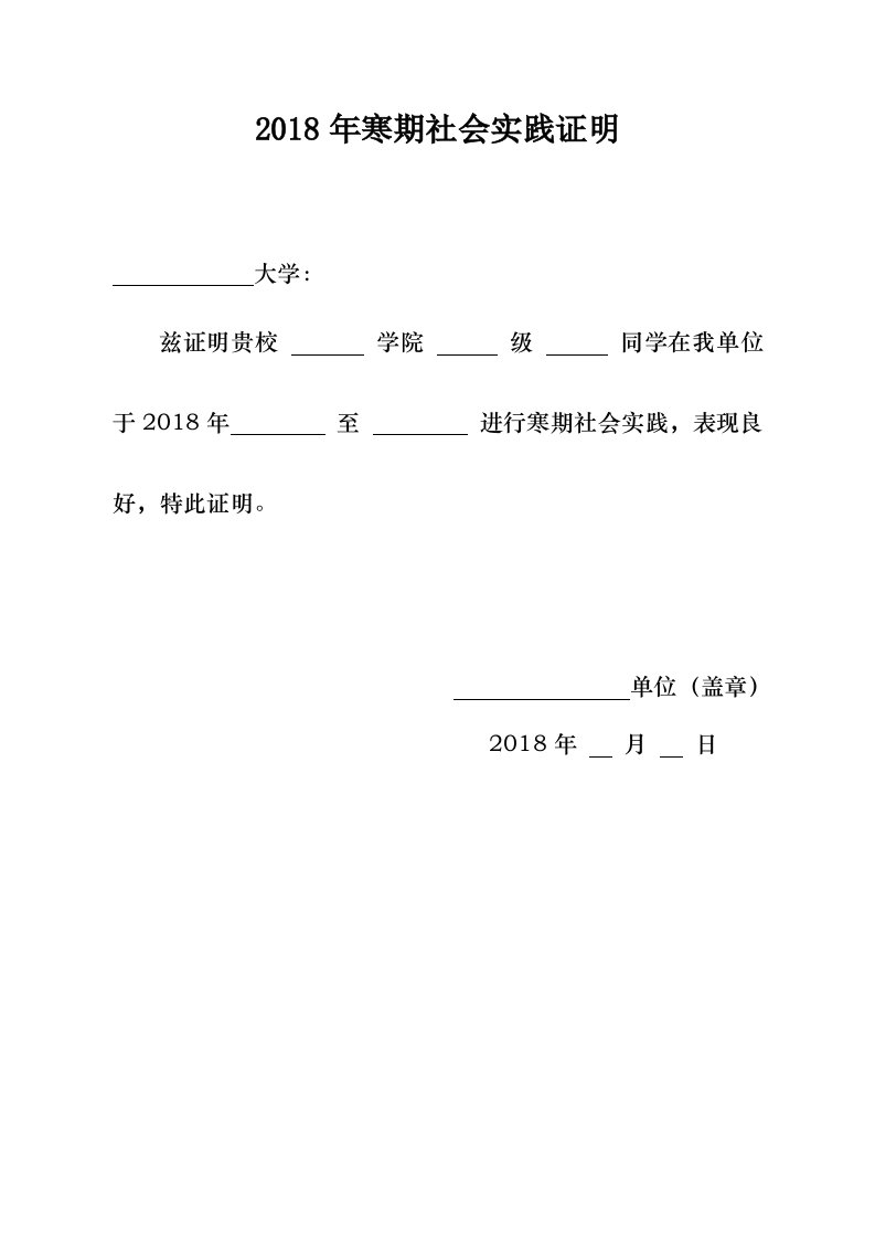 2018年大学生寒假社会实践证明模板(附表)