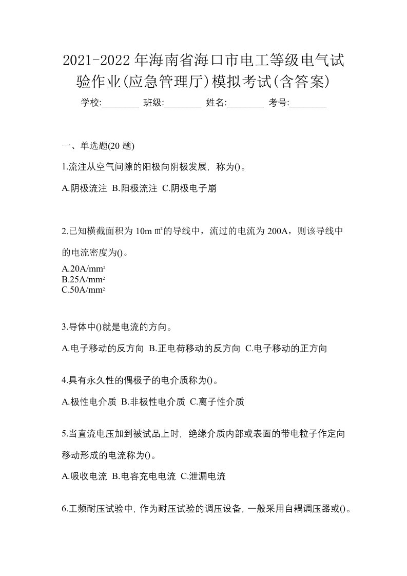 2021-2022年海南省海口市电工等级电气试验作业应急管理厅模拟考试含答案