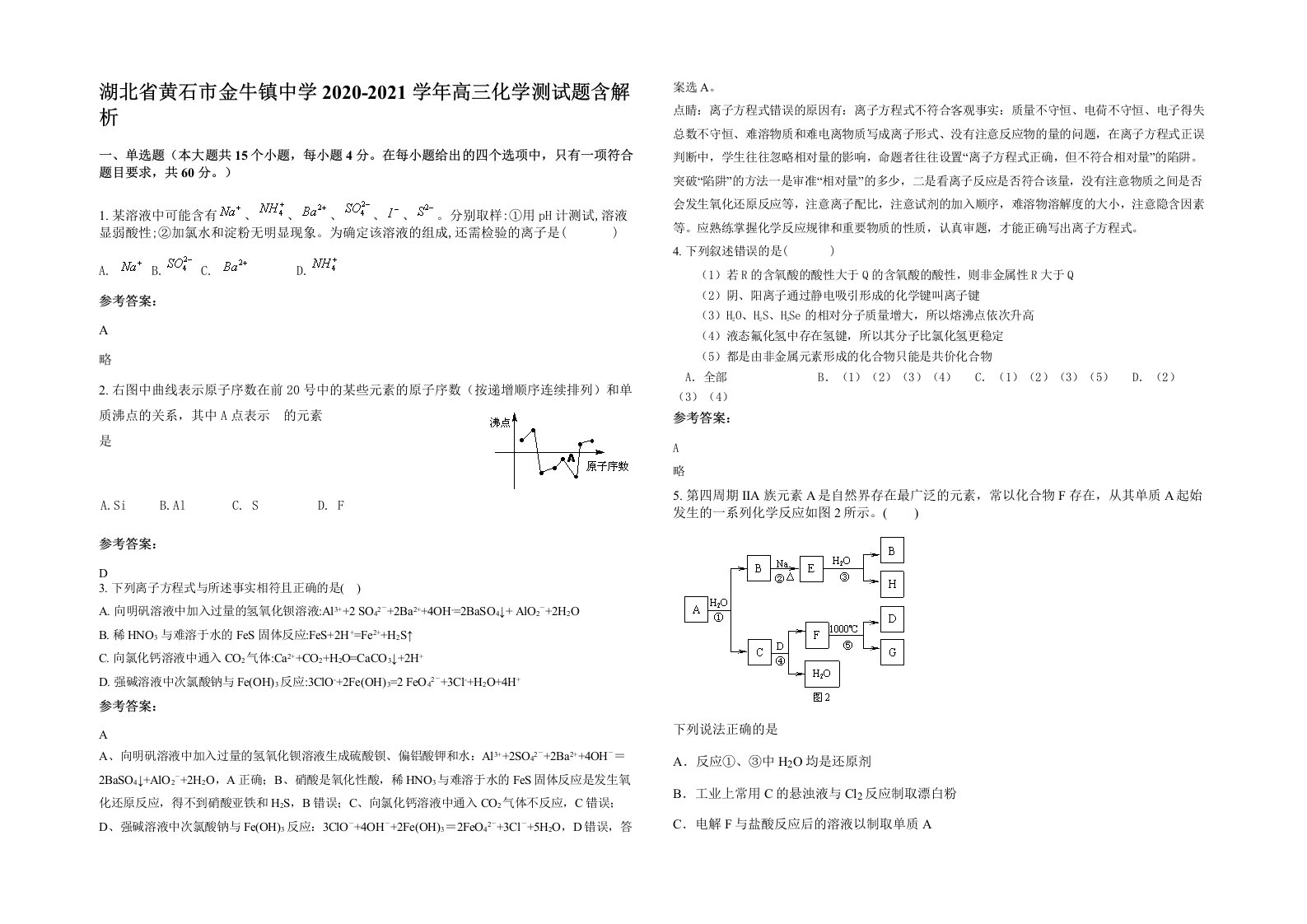 湖北省黄石市金牛镇中学2020-2021学年高三化学测试题含解析