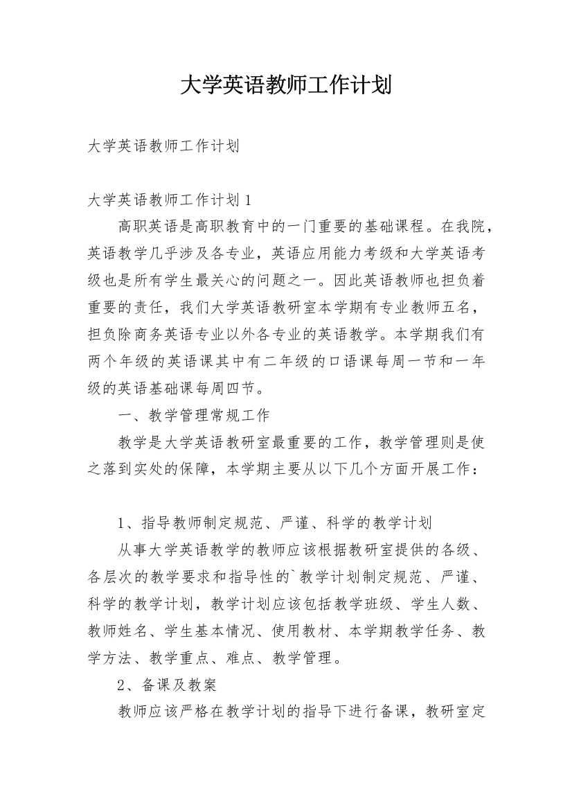 大学英语教师工作计划_10