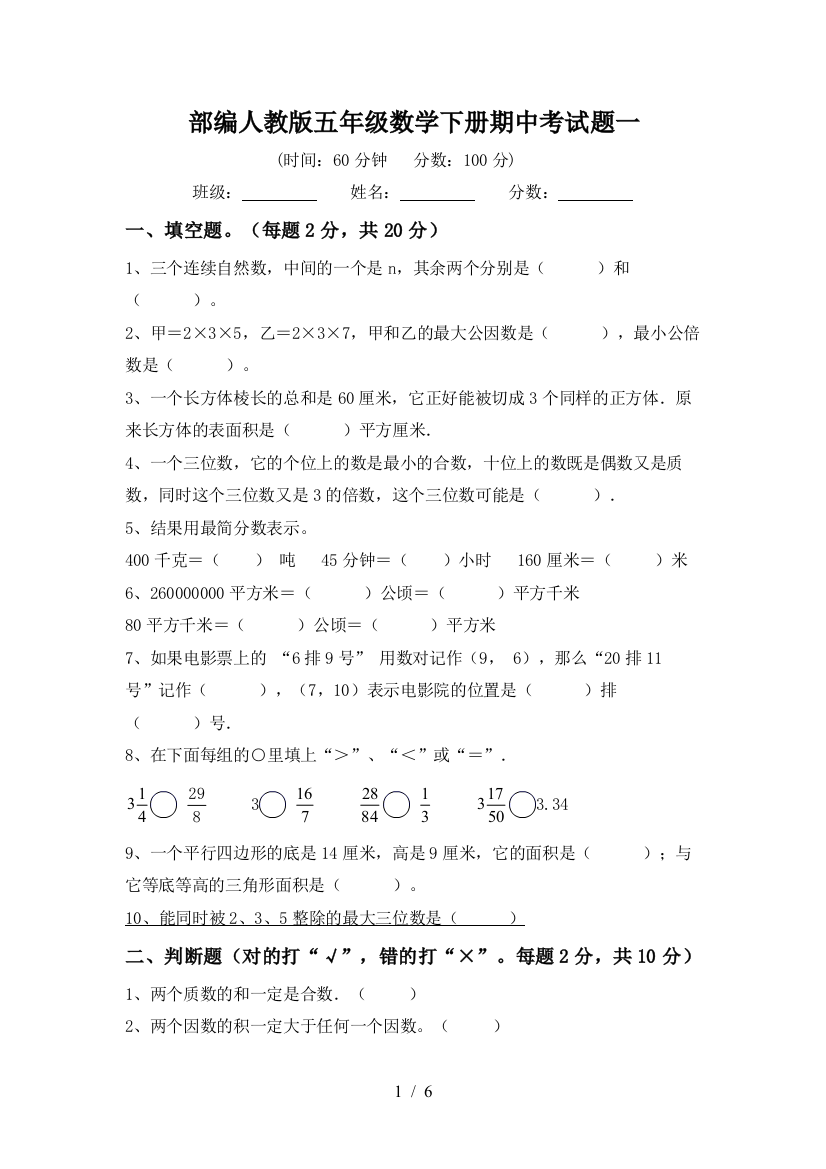 部编人教版五年级数学下册期中考试题一