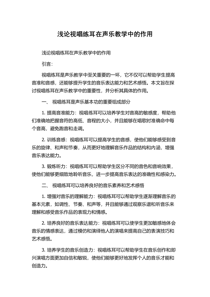 浅论视唱练耳在声乐教学中的作用