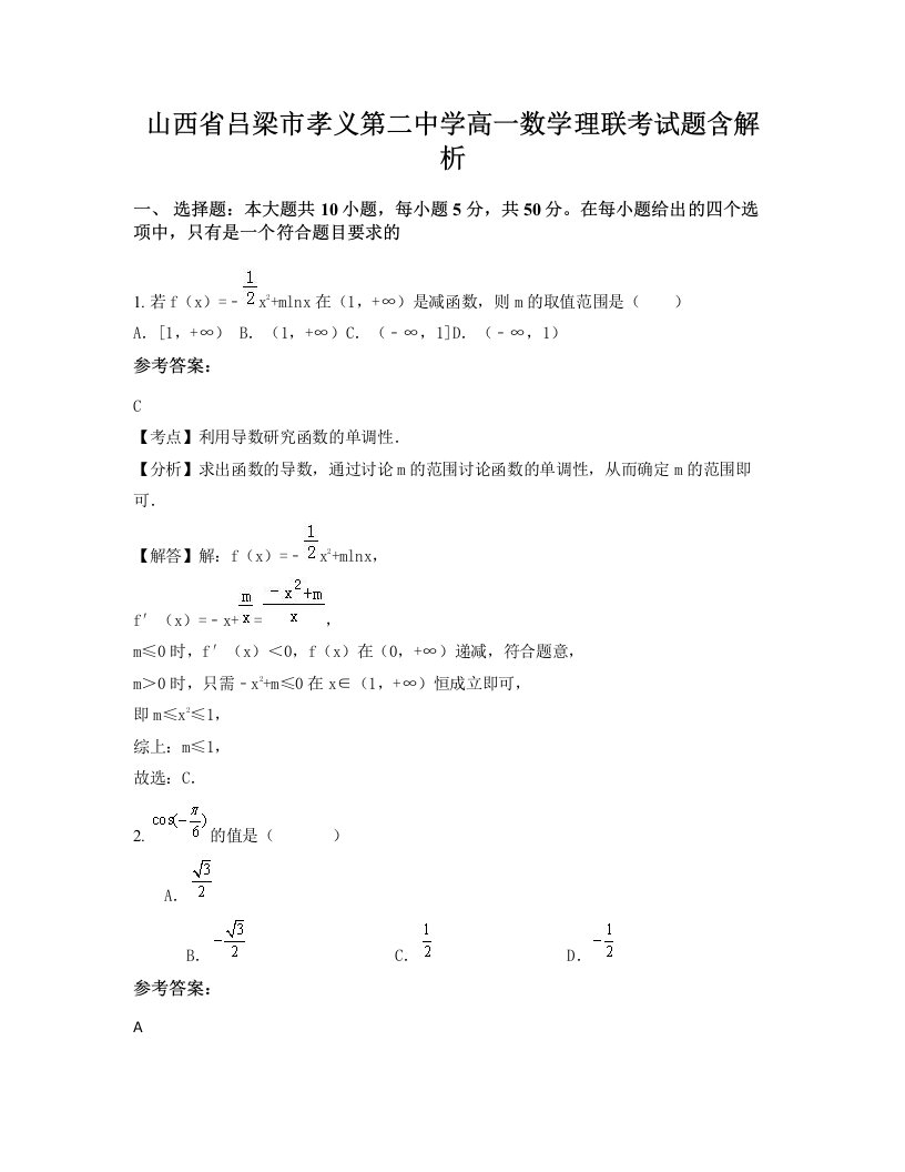 山西省吕梁市孝义第二中学高一数学理联考试题含解析