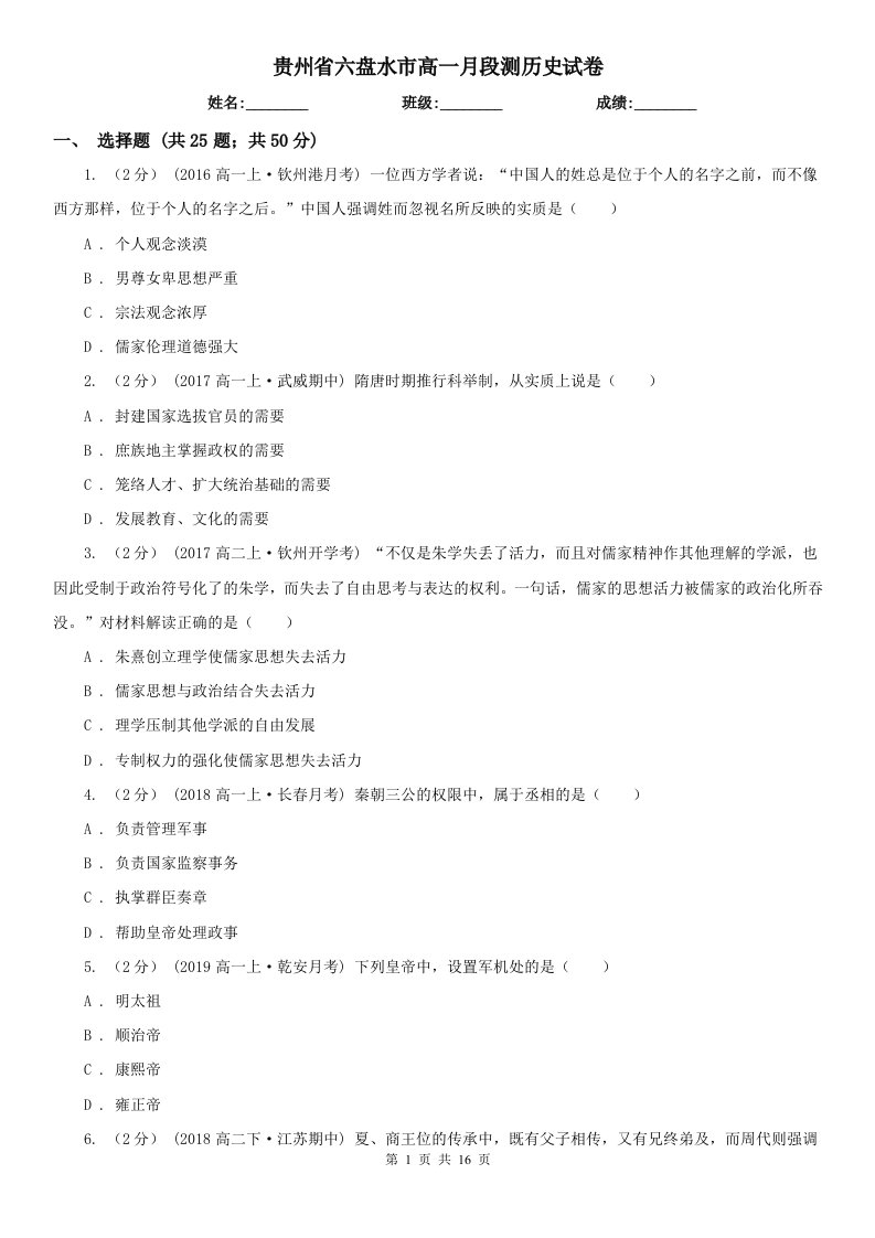 贵州省六盘水市高一月段测历史试卷