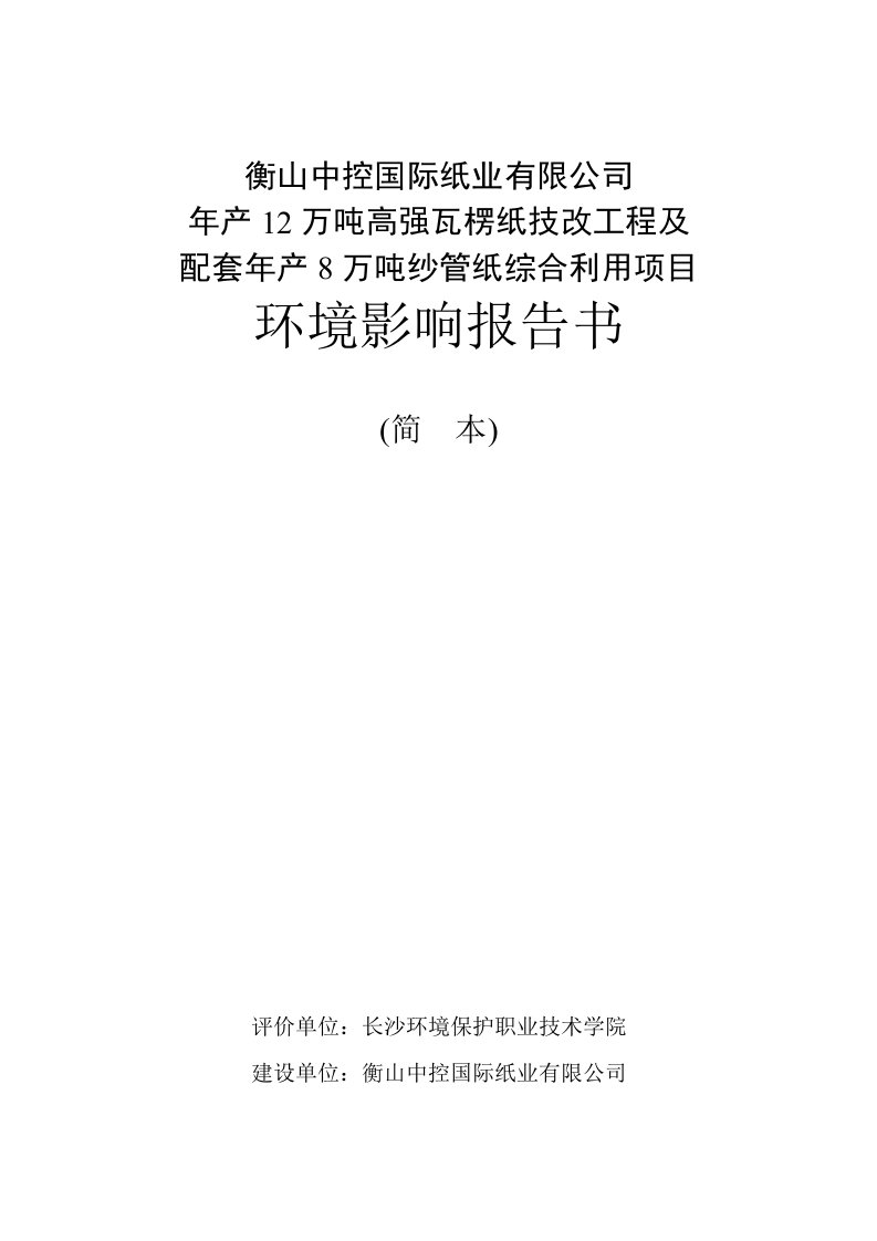 衡山中控国际纸业有限公司年产12万吨高强瓦楞纸技改工程及配套年产8万吨纱管纸综合利用项目立项环境风险评估报告书