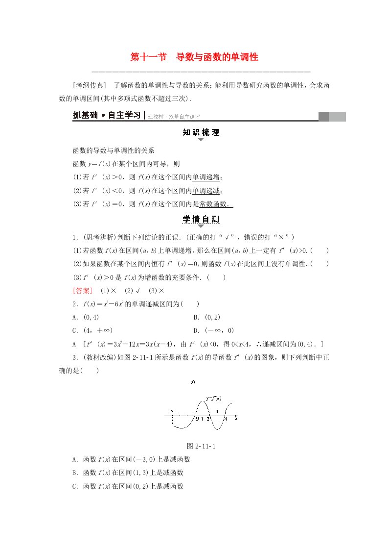 全国通用高考数学一轮复习第2章函数导数及其应用第11节导数与函数的单调性教师用书文新人教A版