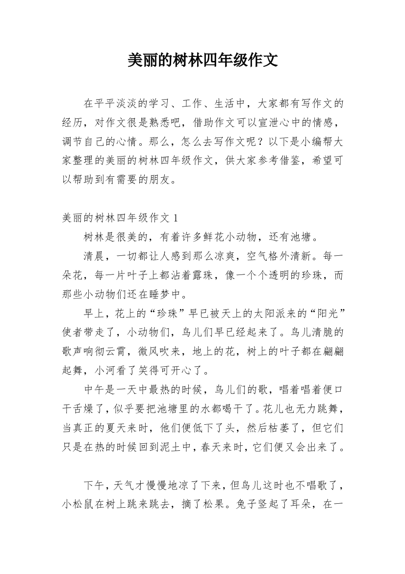 美丽的树林四年级作文