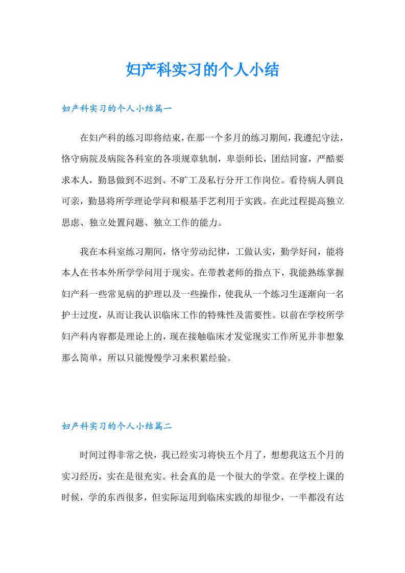 妇产科实习的个人小结