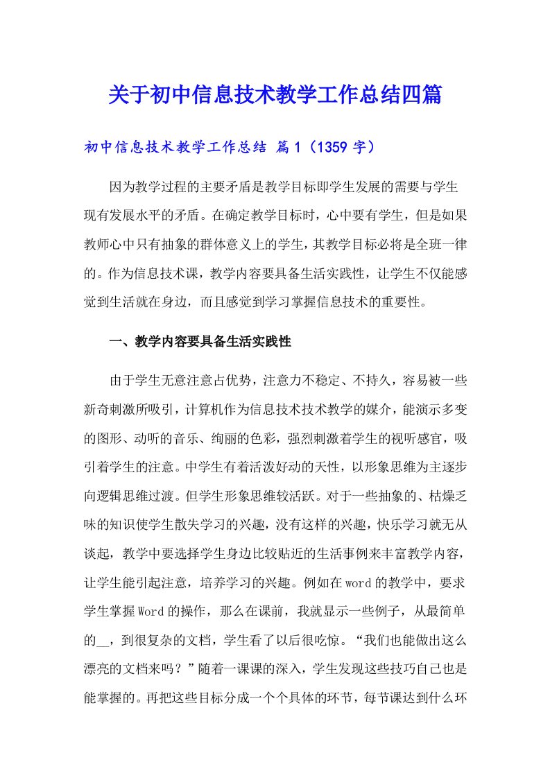 关于初中信息技术教学工作总结四篇