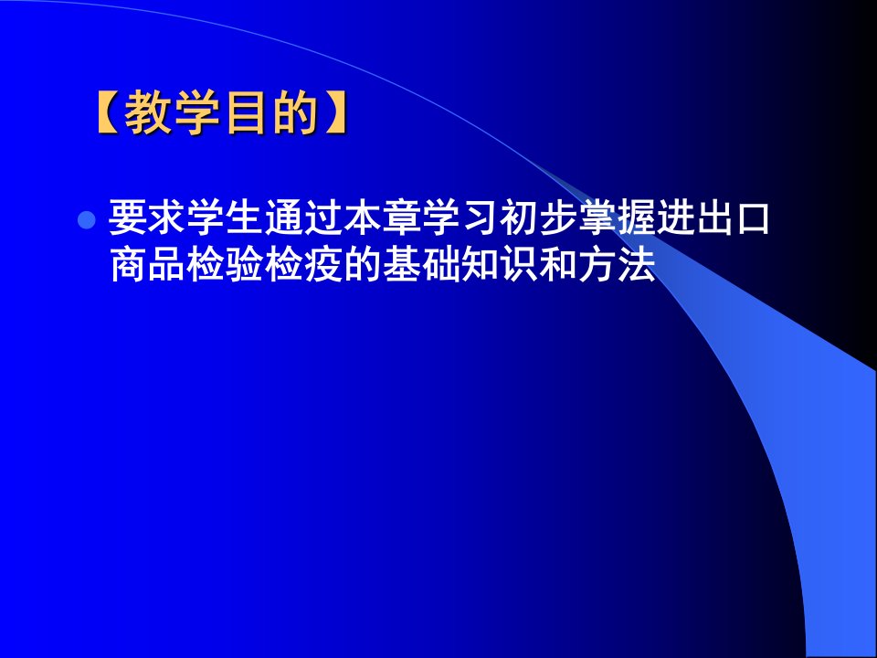 报关报检之进出口商品检验检疫的基础知识