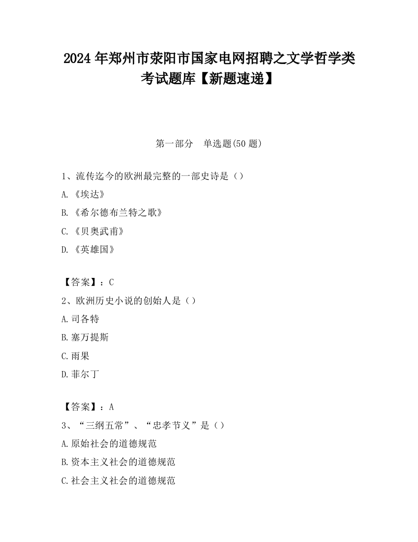 2024年郑州市荥阳市国家电网招聘之文学哲学类考试题库【新题速递】