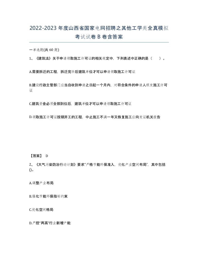 2022-2023年度山西省国家电网招聘之其他工学类全真模拟考试试卷B卷含答案