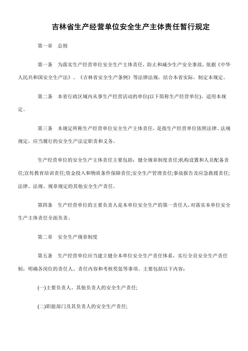 吉林省生产经营单位安全生产主体责任暂行规定