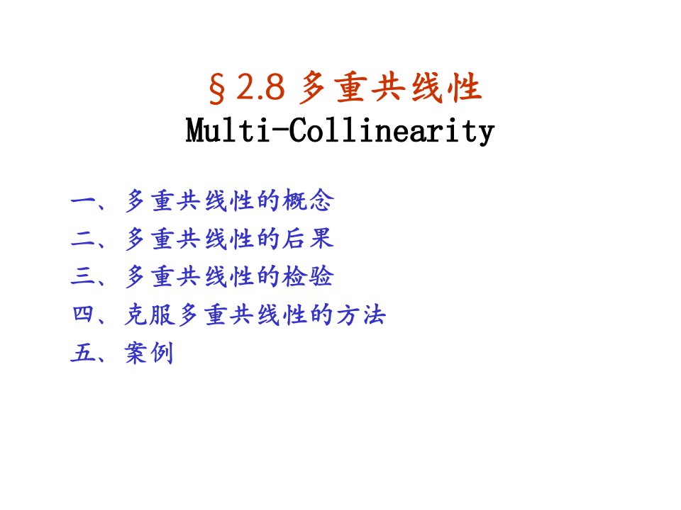 多重共线性计量经济学武汉大学刘伟