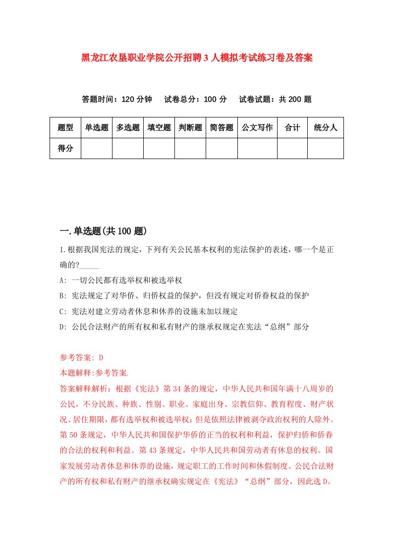 黑龙江农垦职业学院公开招聘3人模拟考试练习卷及答案第3期