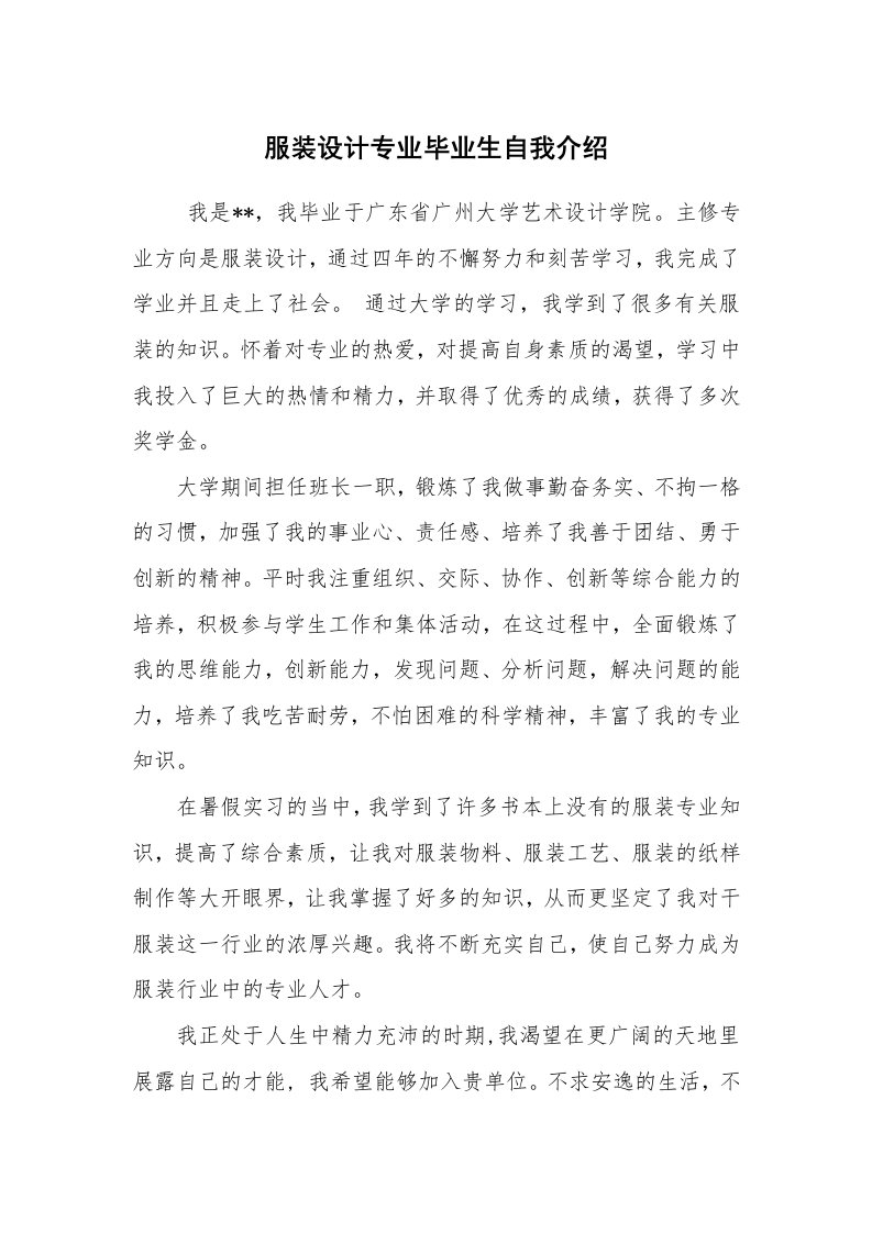 求职离职_简历资料_服装设计专业毕业生自我介绍