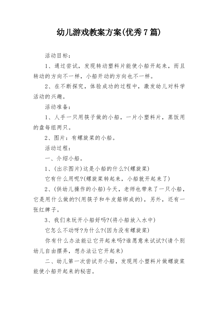 幼儿游戏教案方案(优秀7篇)