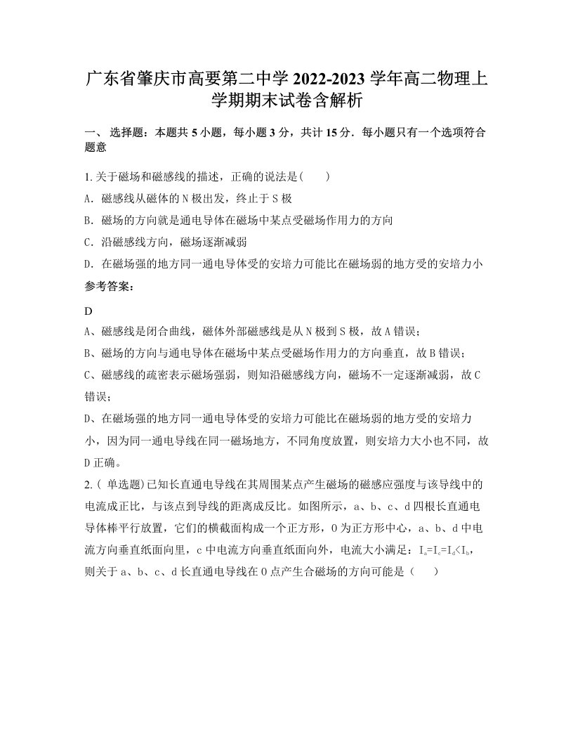 广东省肇庆市高要第二中学2022-2023学年高二物理上学期期末试卷含解析