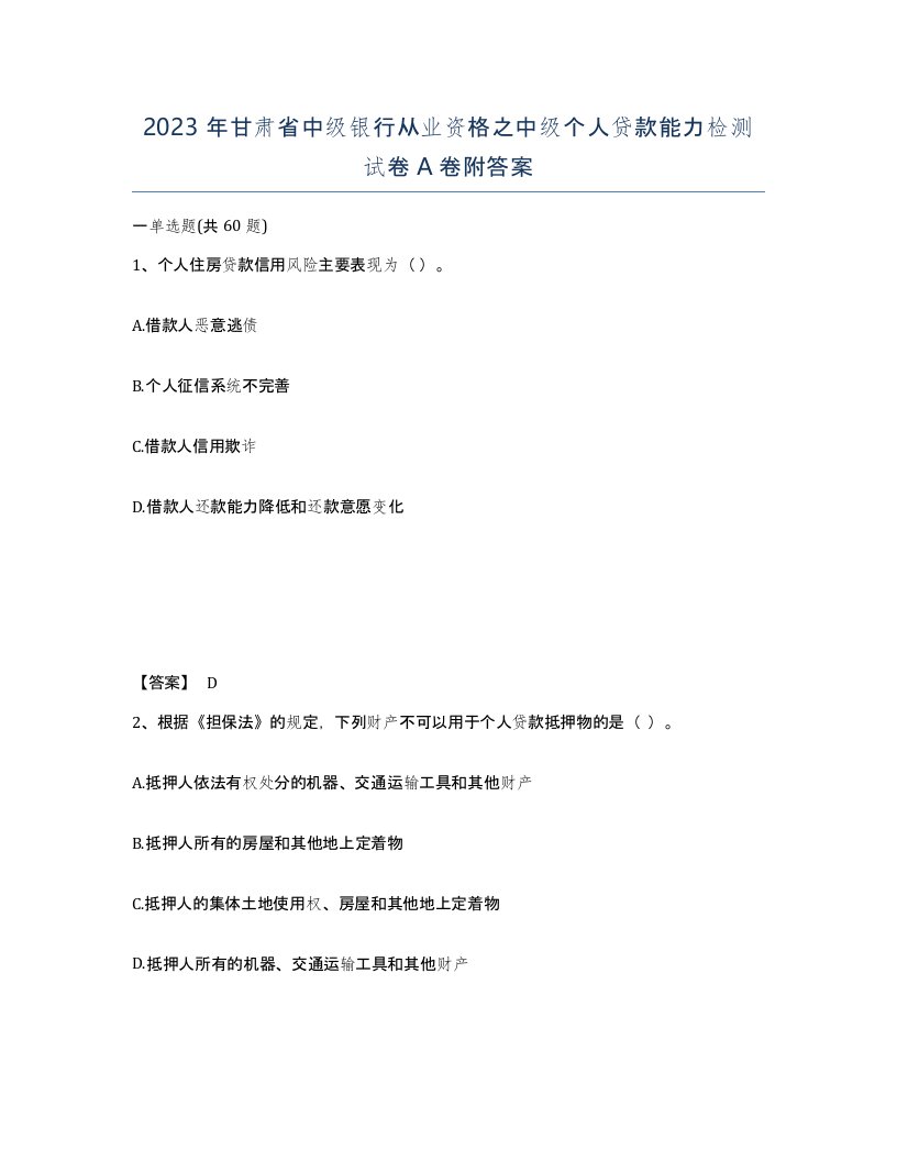 2023年甘肃省中级银行从业资格之中级个人贷款能力检测试卷A卷附答案