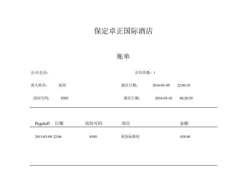 酒店宾客账单样板