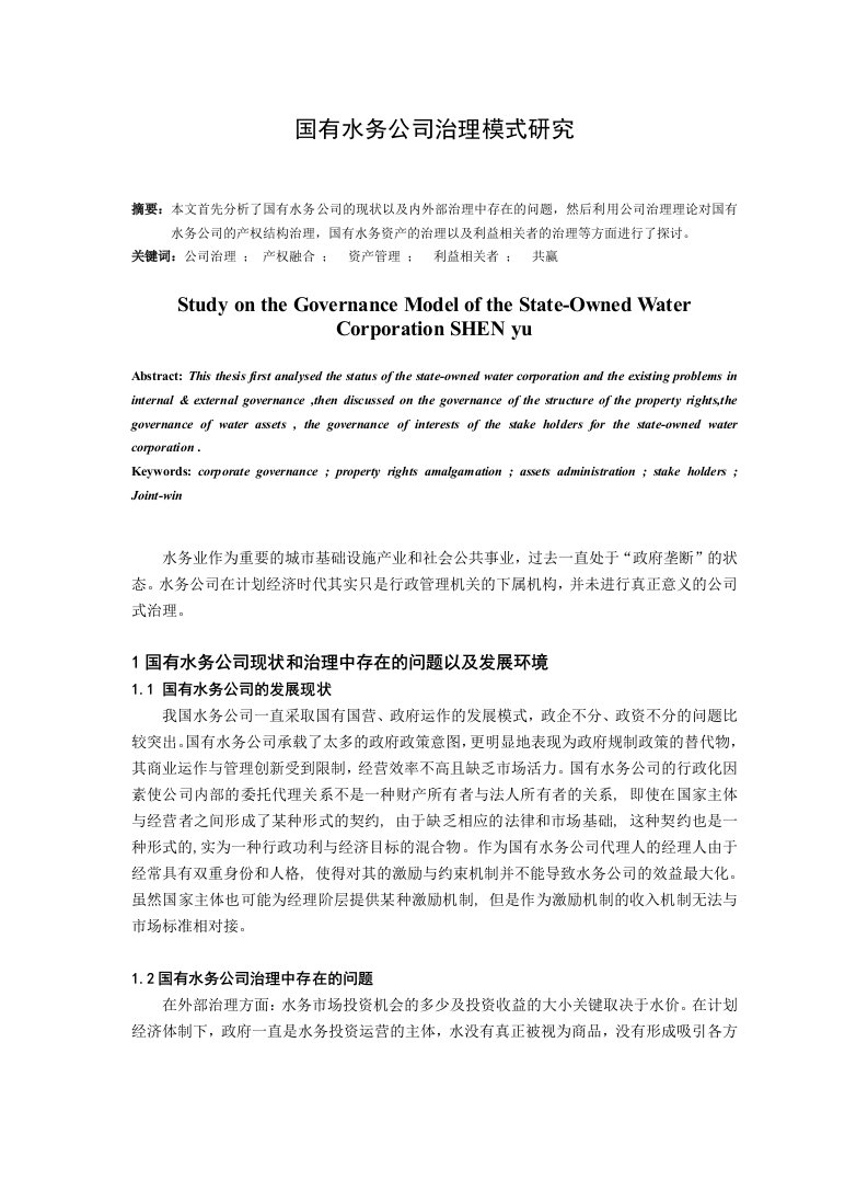 公司治理-国有水务公司治理模式研究