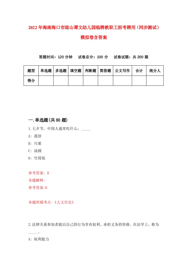 2022年海南海口市琼山谭文幼儿园临聘教职工招考聘用同步测试模拟卷含答案0