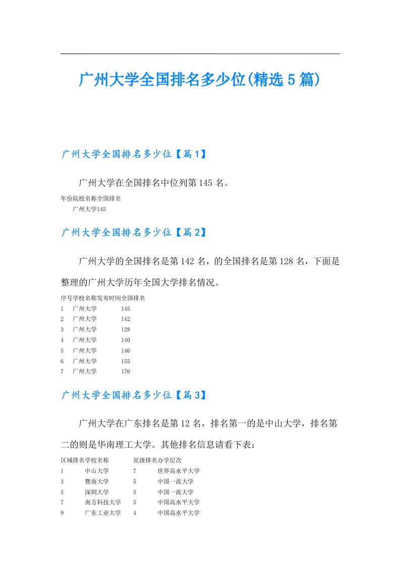 广州大学全国排名多少位(精选5篇)