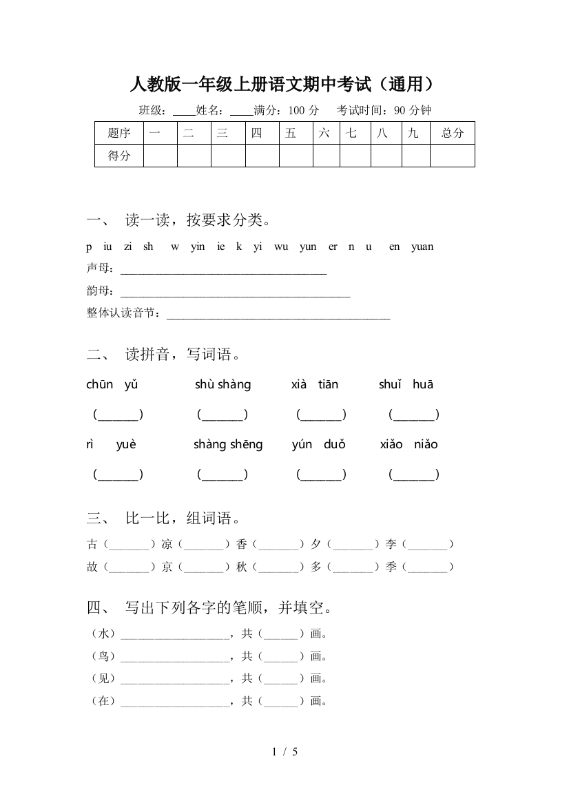 人教版一年级上册语文期中考试(通用)