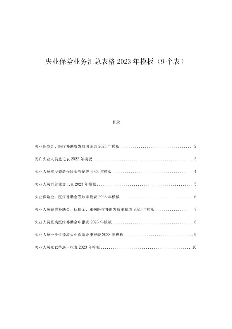 失业保险业务汇总表格2023年模板（9个表）