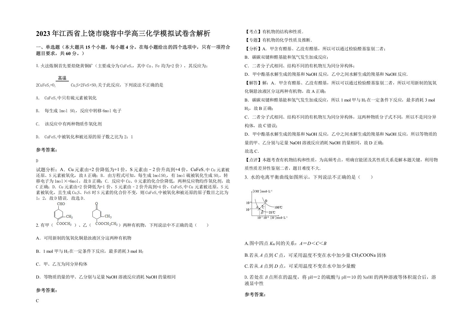 2023年江西省上饶市晓容中学高三化学模拟试卷含解析