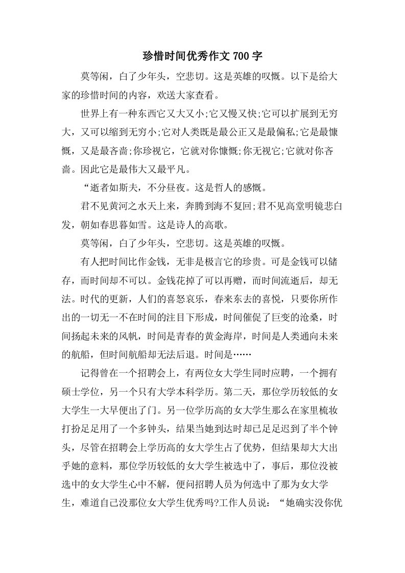 珍惜时间作文700字2