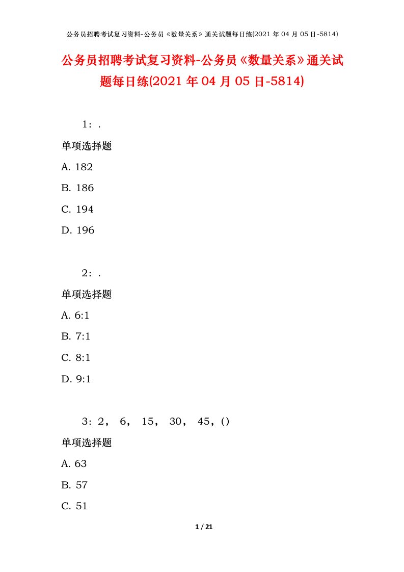 公务员招聘考试复习资料-公务员数量关系通关试题每日练2021年04月05日-5814