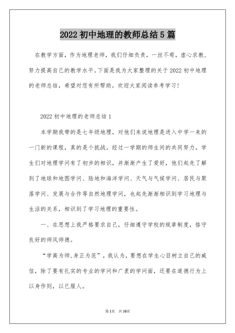 2022初中地理的教师总结5篇