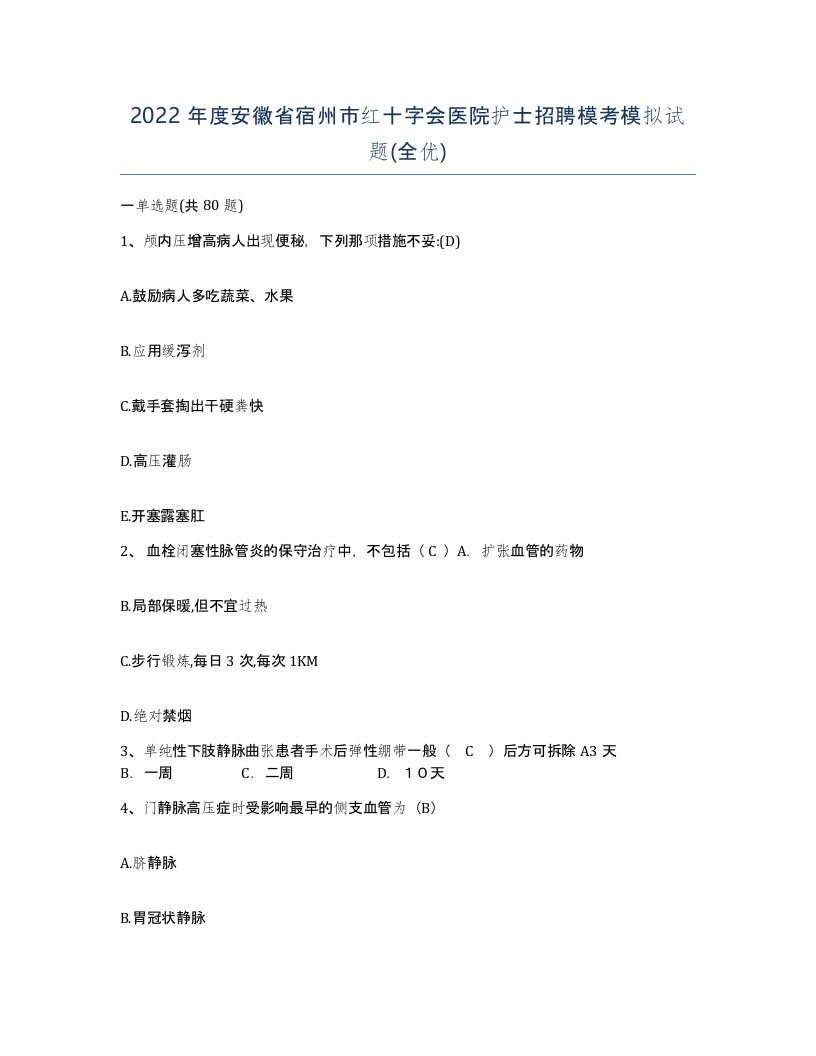 2022年度安徽省宿州市红十字会医院护士招聘模考模拟试题全优