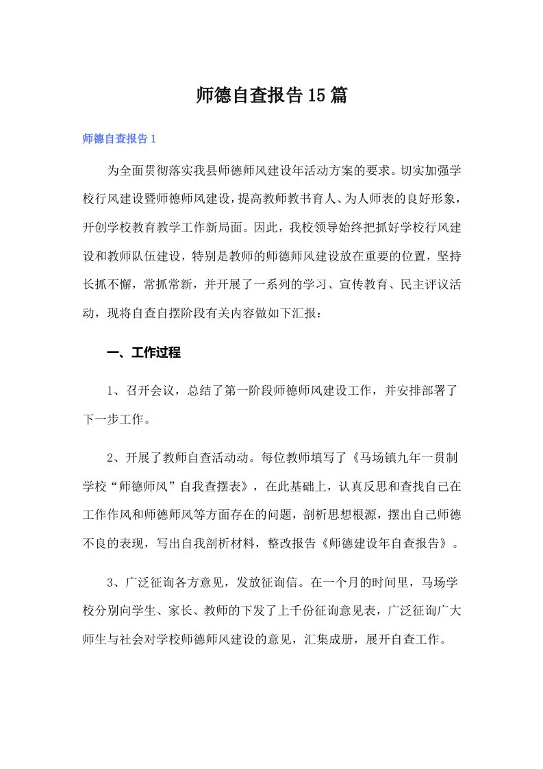 师德自查报告15篇