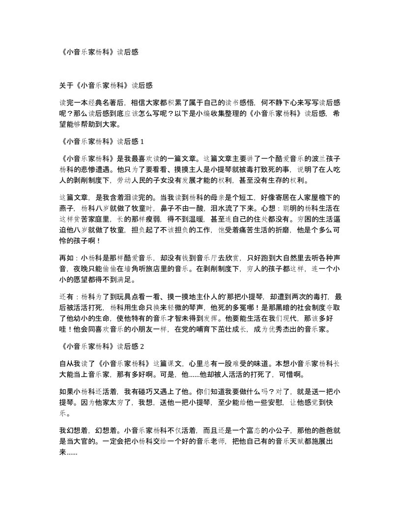 小音乐家杨科读后感