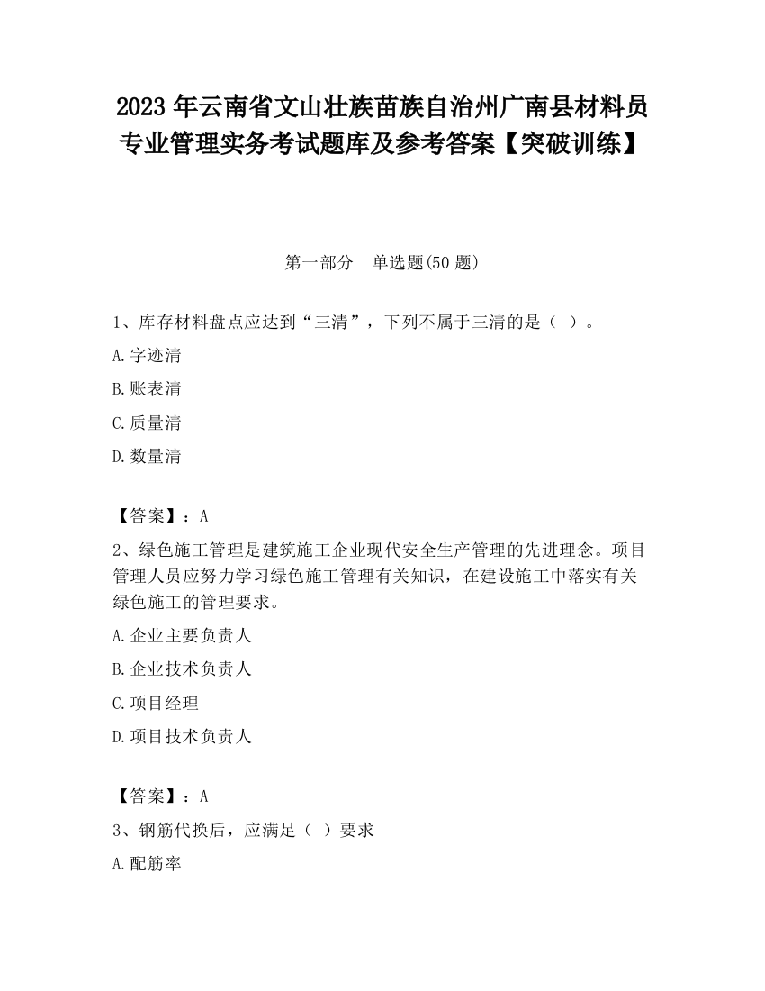 2023年云南省文山壮族苗族自治州广南县材料员专业管理实务考试题库及参考答案【突破训练】