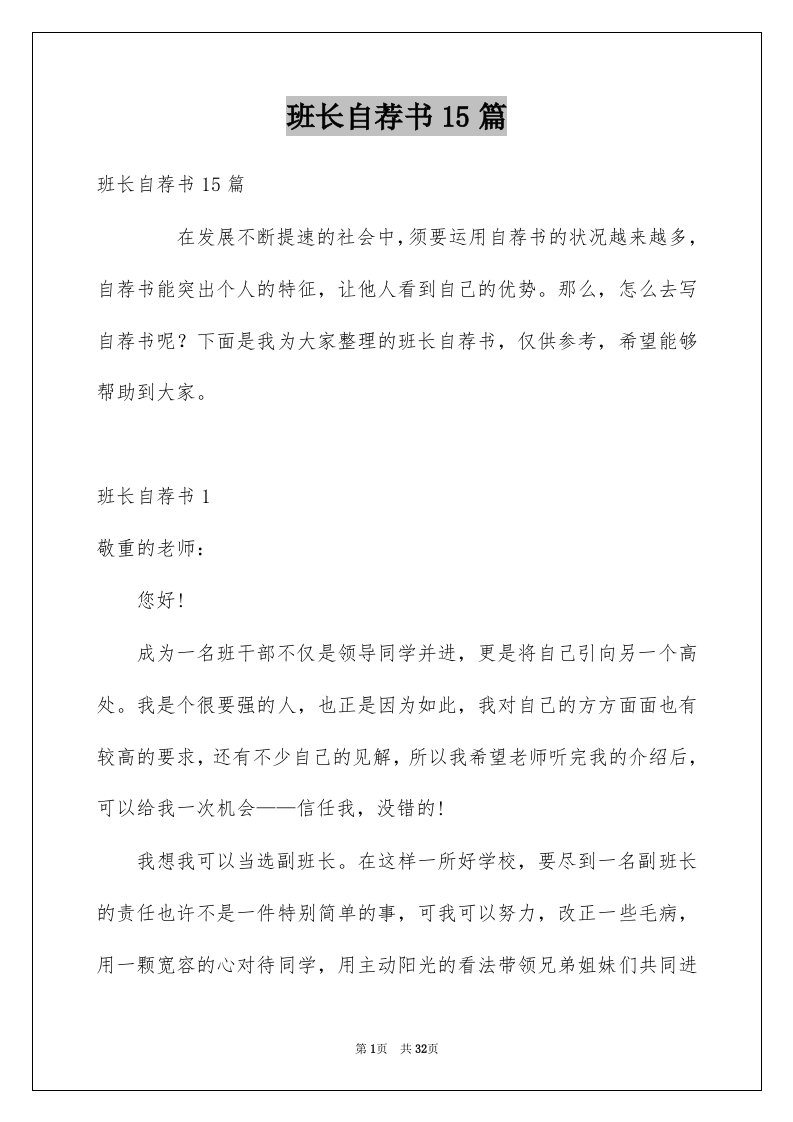 班长自荐书15篇