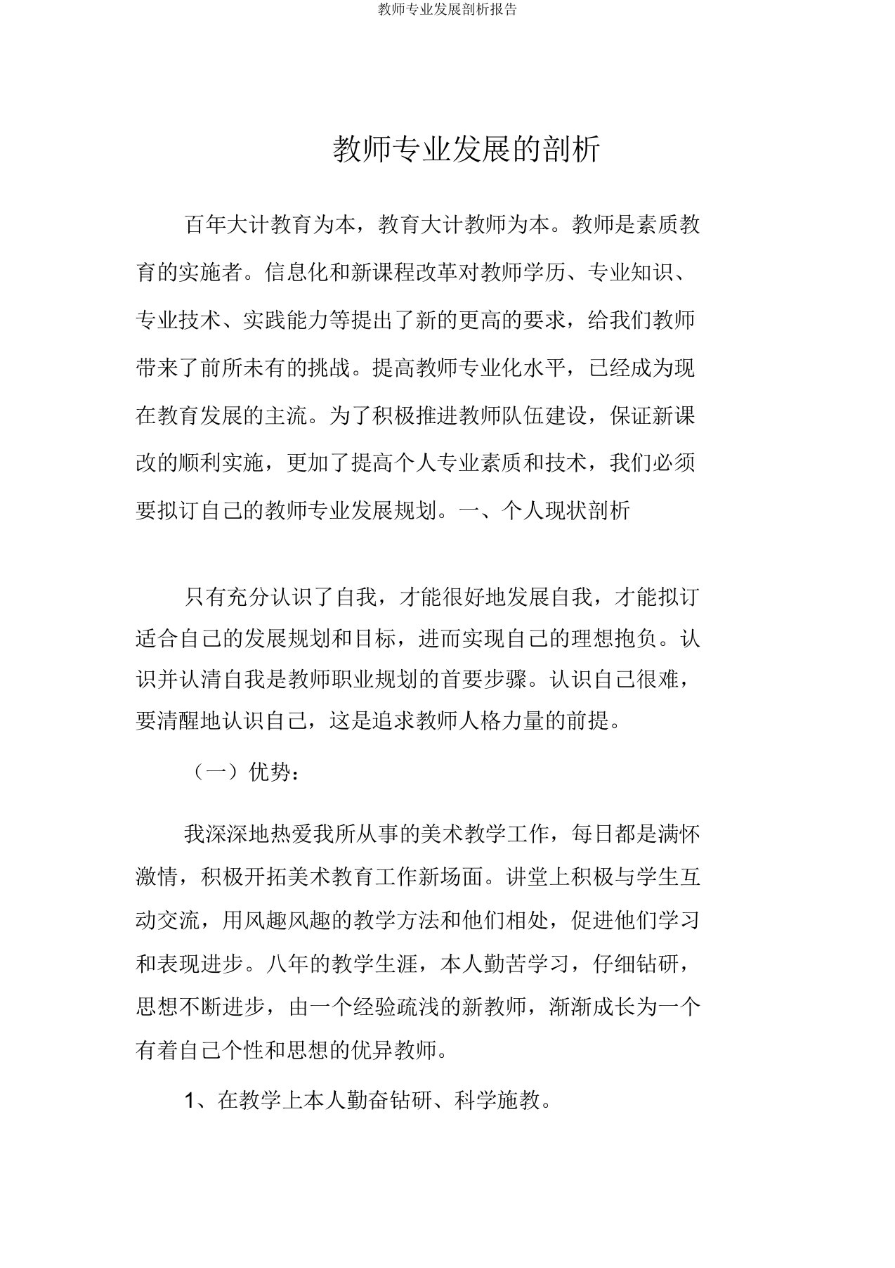 教师专业发展分析报告