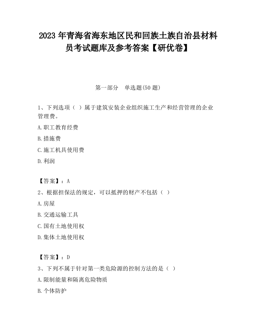 2023年青海省海东地区民和回族土族自治县材料员考试题库及参考答案【研优卷】