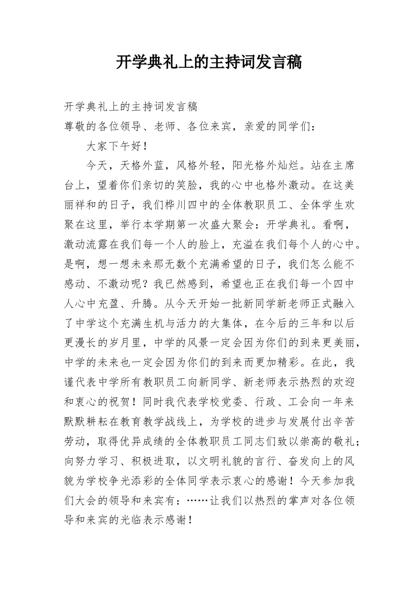 开学典礼上的主持词发言稿